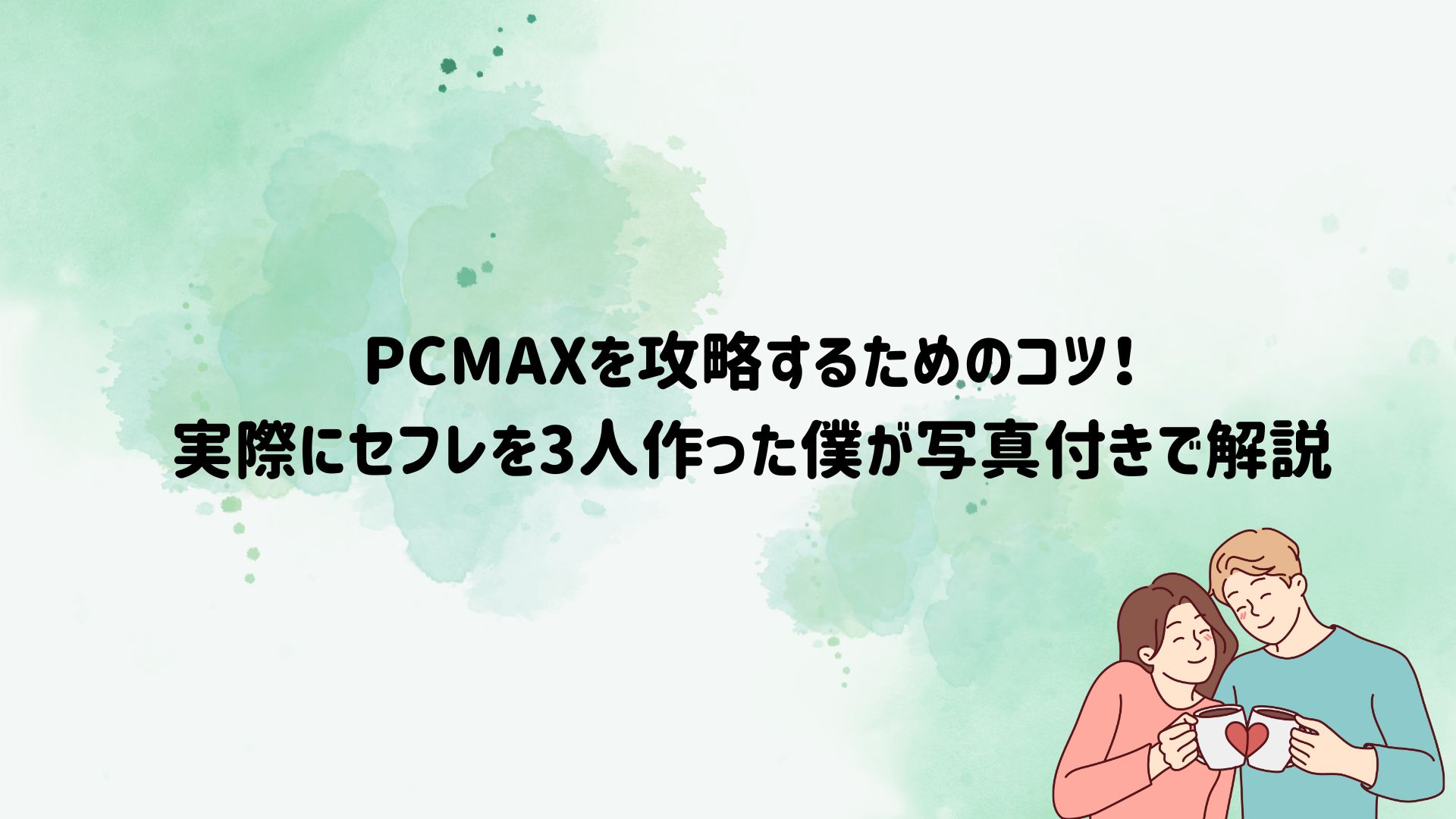 pcmaxを攻略する為のコツ！実際にセフレ3人作った僕が写真付きで解説