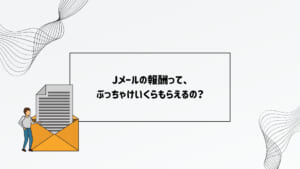 jメール　アフィリエイト