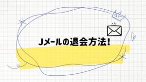 jメール退会2 | 出会い系の虎