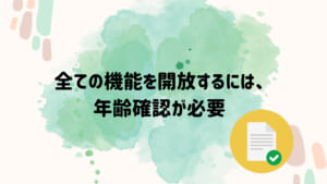 jメール　年齢確認