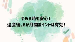 jメール　退会後