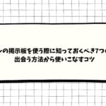 Jメールの掲示板について知っておくべき事とは?出会う方法やヤルためのコツ