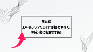 jメール　アフィリエイト　初心者