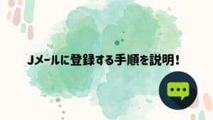 jメール　登録　手順