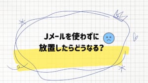 jメール退会5 | 出会い系の虎