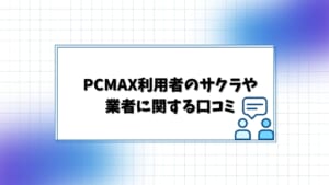 PCMAX利用者のサクラ・業者に関する口コミ