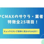 PCMAXのサクラ・業者は多い?特徴全25項目のチェックリストで簡単に見分ける方法