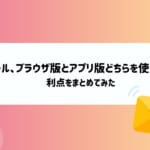 Jメール、ブラウザ版とアプリ版どちらを使うべき?利点をまとめてみた