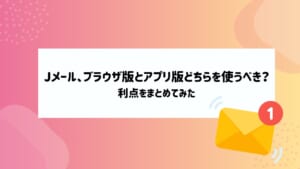 Jメール、ブラウザ版とアプリ版どちらを使うべき？利点をまとめてみた