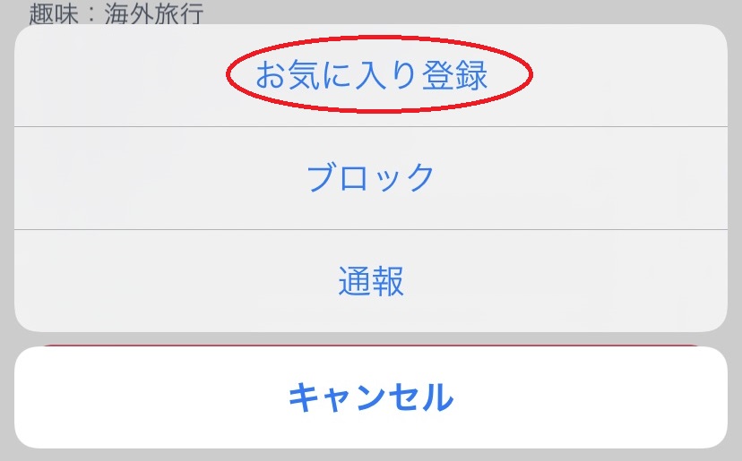 お気に入り登録