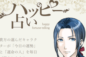 ハッピーメールの占いはあてにならない？実際に占った結果を検証