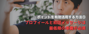 プロフィールと初回メッセージは最低限の準備が必須