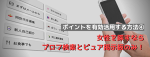 女性を探す際に使う機能はプロフ検索とピュア掲示板への投稿のみ！