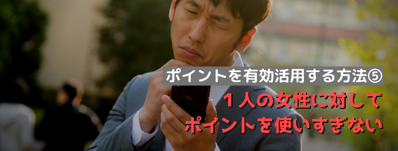 煮え切らない１人の女性に対してポイントを使いすぎない