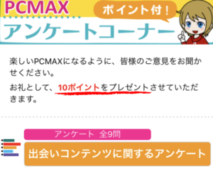 アンケート画面