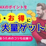PCMAXのポイントを無料、お得に大量ゲットする方法!省エネで出会うためのコツも伝授
