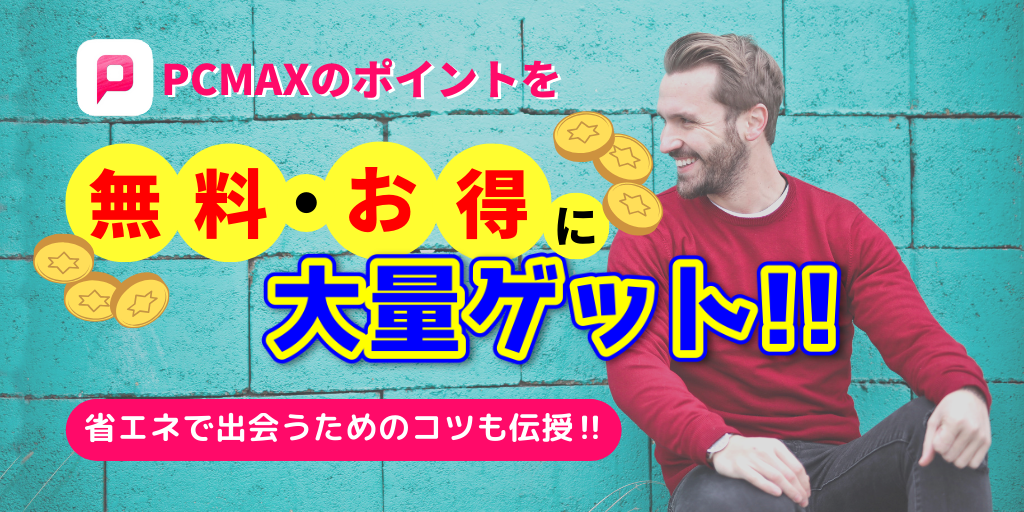 PCMAXのポイントを無料、お得に大量ゲットする方法