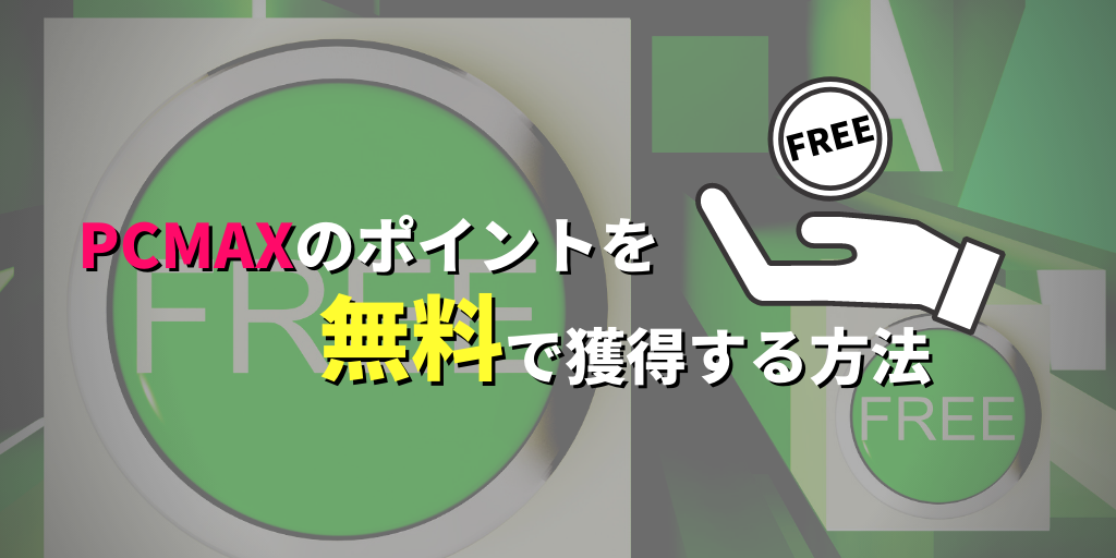 イントを無料で獲得する方法
