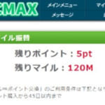 PCMAXはマイルポイント交換でお得!いくら儲かるのか?
