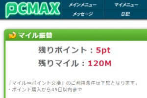 PCMAXはマイルポイント交換でお得！いくら儲かるのか？