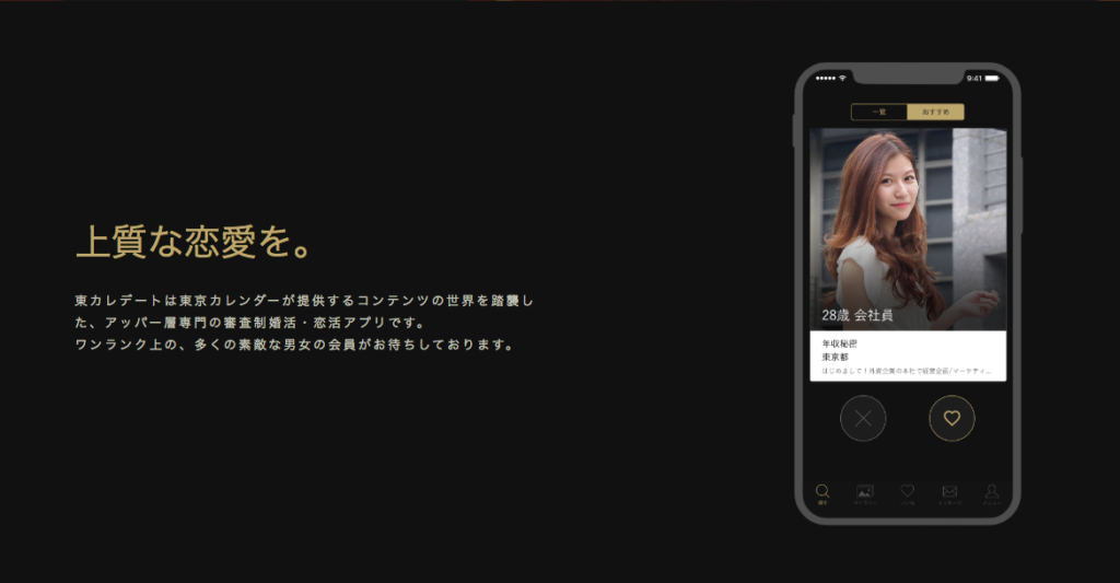 東カレデート