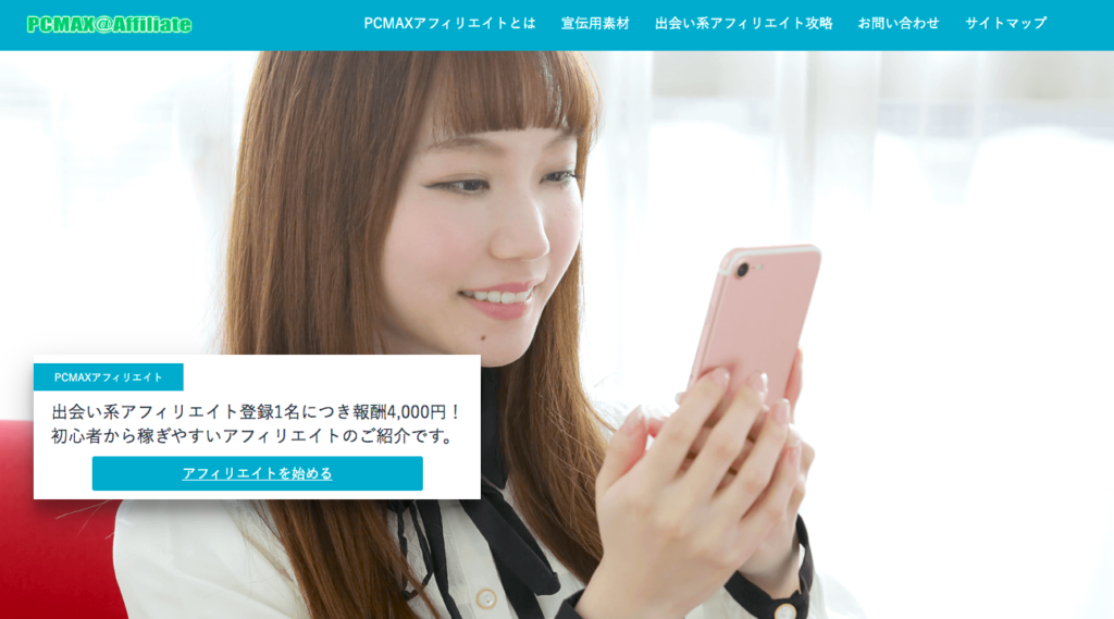 PCMAX アフィリエイト