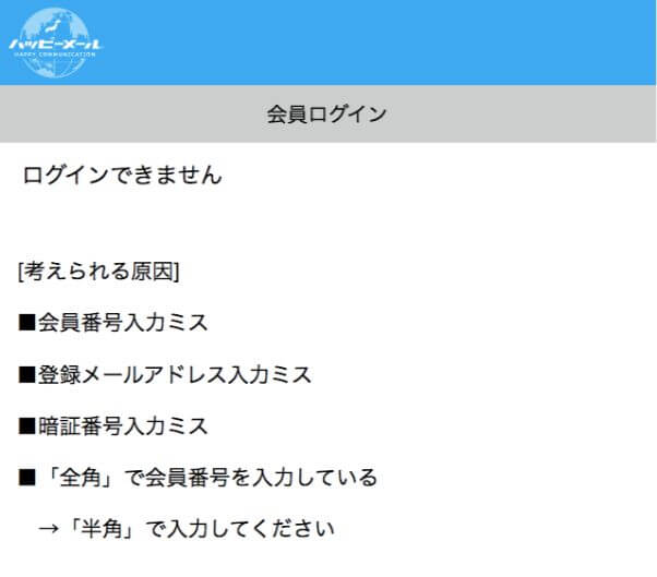 happymail-tuushinsyougai2