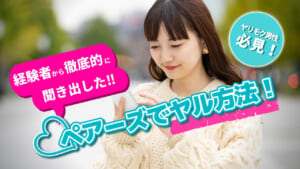 ヤリモク男性必見！ペアーズでヤル方法を経験者が伝授