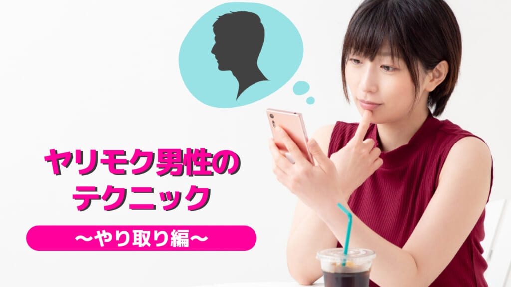 ヤリモク男性のテクニック～やり取り編～
