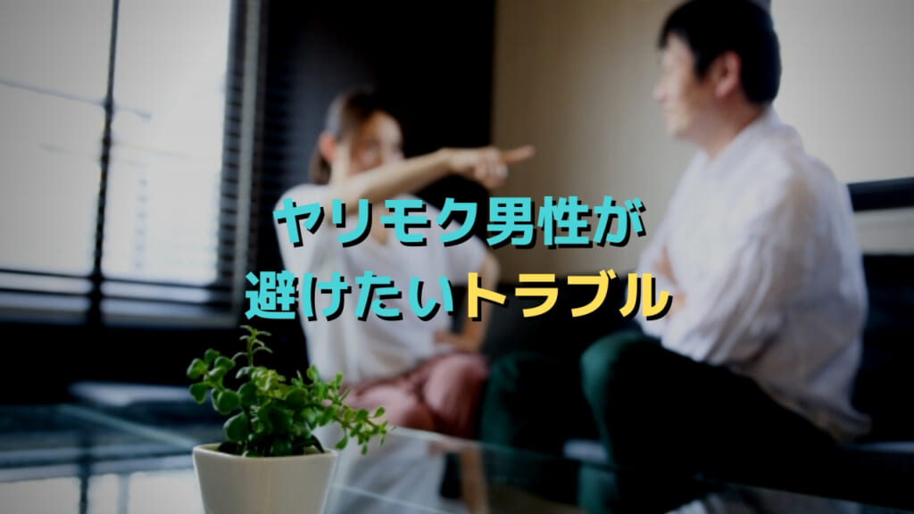 ヤリモク男性が避けたいトラブル