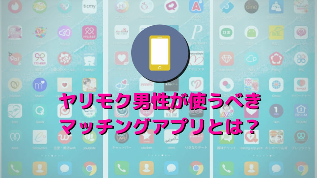 ヤリモク男性が使うべきマッチングアプリとは？