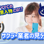 【危険回避】YYCのサクラ・業者・要注意人物・キャッシュバッカーの見分け方を紹介!