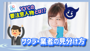 【危険回避】YYCのサクラ・業者・要注意人物・キャッシュバッカーの見分け方を紹介！