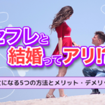 セフレと結婚ってアリ?本命彼女になる5つの方法とメリット・デメリット紹介