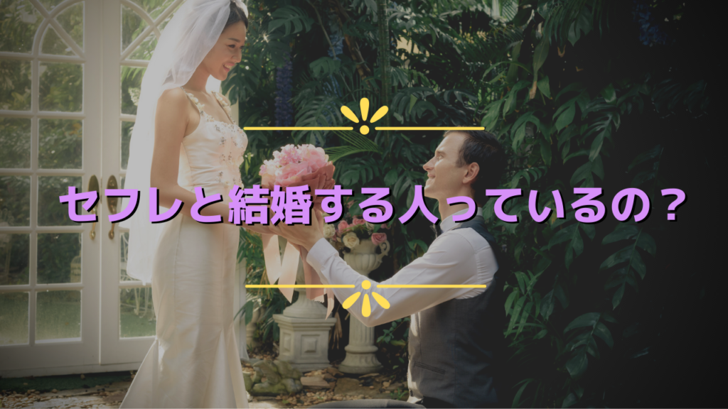 sefure-kekkon-honmei02