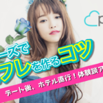 ペアーズでセフレを作るコツを解説!デート後ホテルに行った体験談を紹介