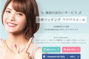 ワクワクメールの足跡はこう使え！そのメリットとデメリットは？