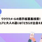 ワクワクメールの掲示板(募集)は業者が多い?ピュアと大人はどちらが出会える?