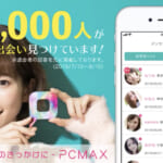 PCMAXのアプリとWEB版の違いを徹底解剖!使いやすさ、コスパはどちらが上?