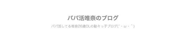 papakatsu-blog11