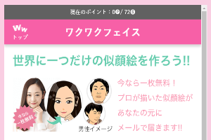 ワクワクメールの似顔絵機能、ワクワクフェイスは優秀！その作り方は？