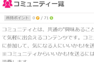 ワクワクメールのコミュニティの使い方を紹介！どんなメリットがある？