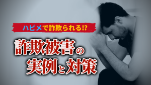 ハッピーメールでは詐欺に注意！被害の事例と対策をご紹介