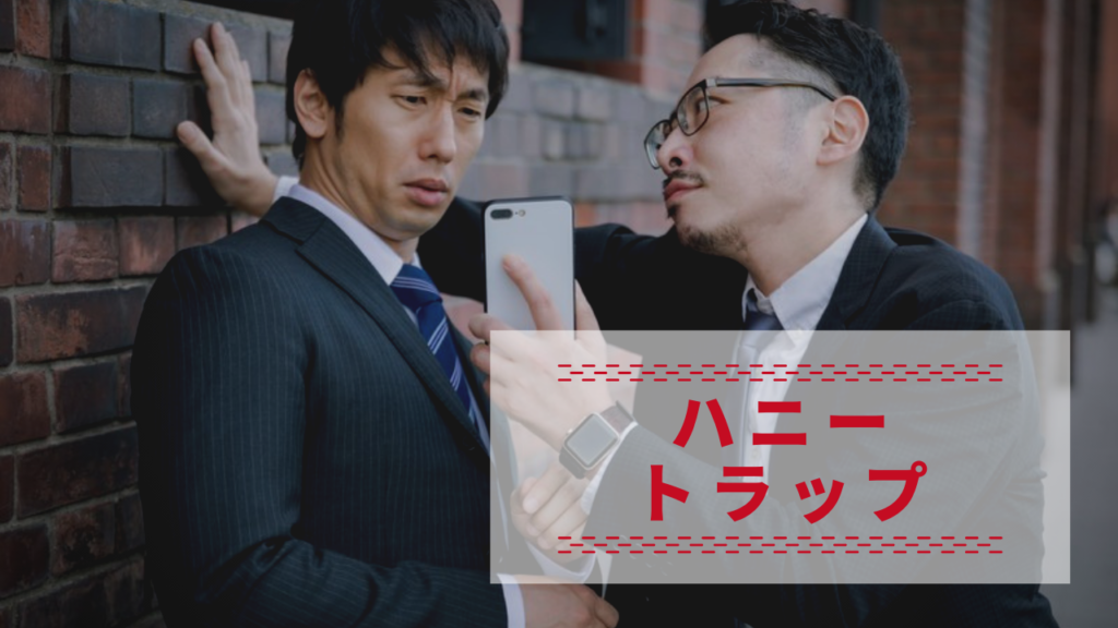 ハニートラップ