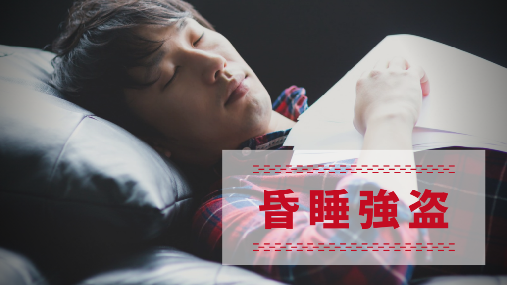 昏睡強盗