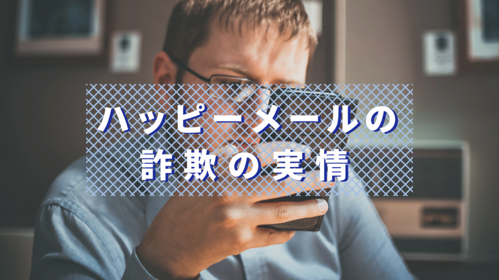 ハピメの詐欺の実情