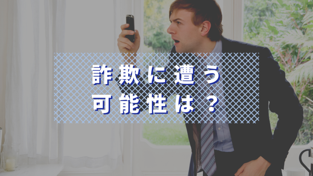 詐欺に遭う可能性は？