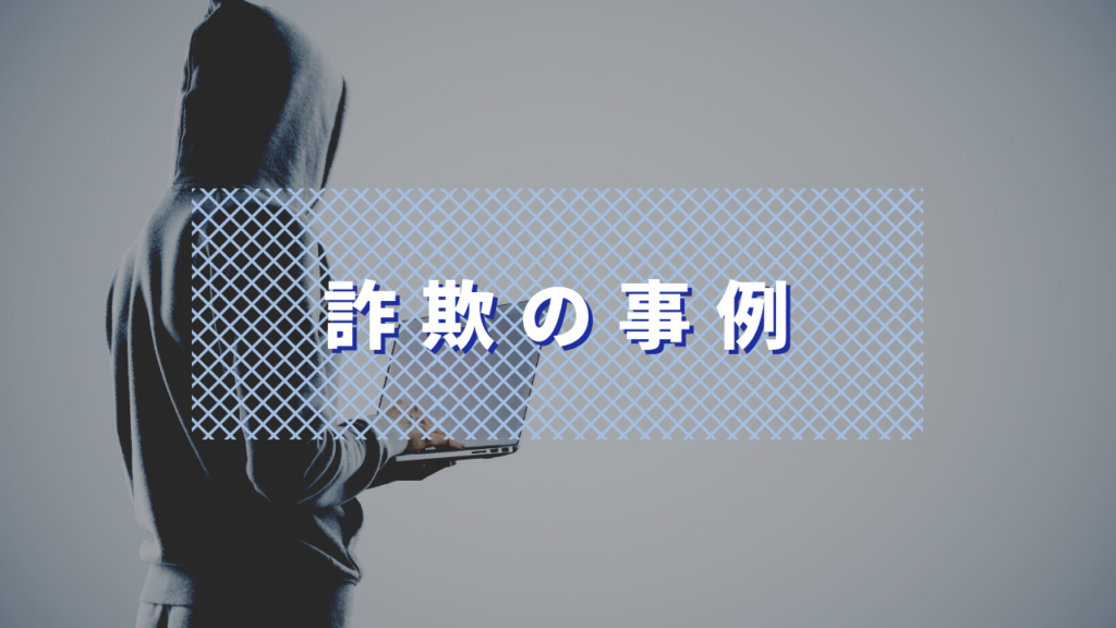 詐欺の実例