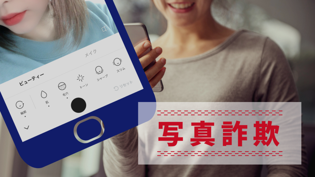 写真詐欺