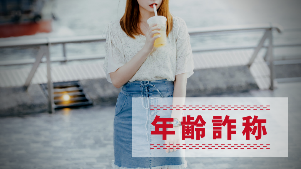 年齢詐称